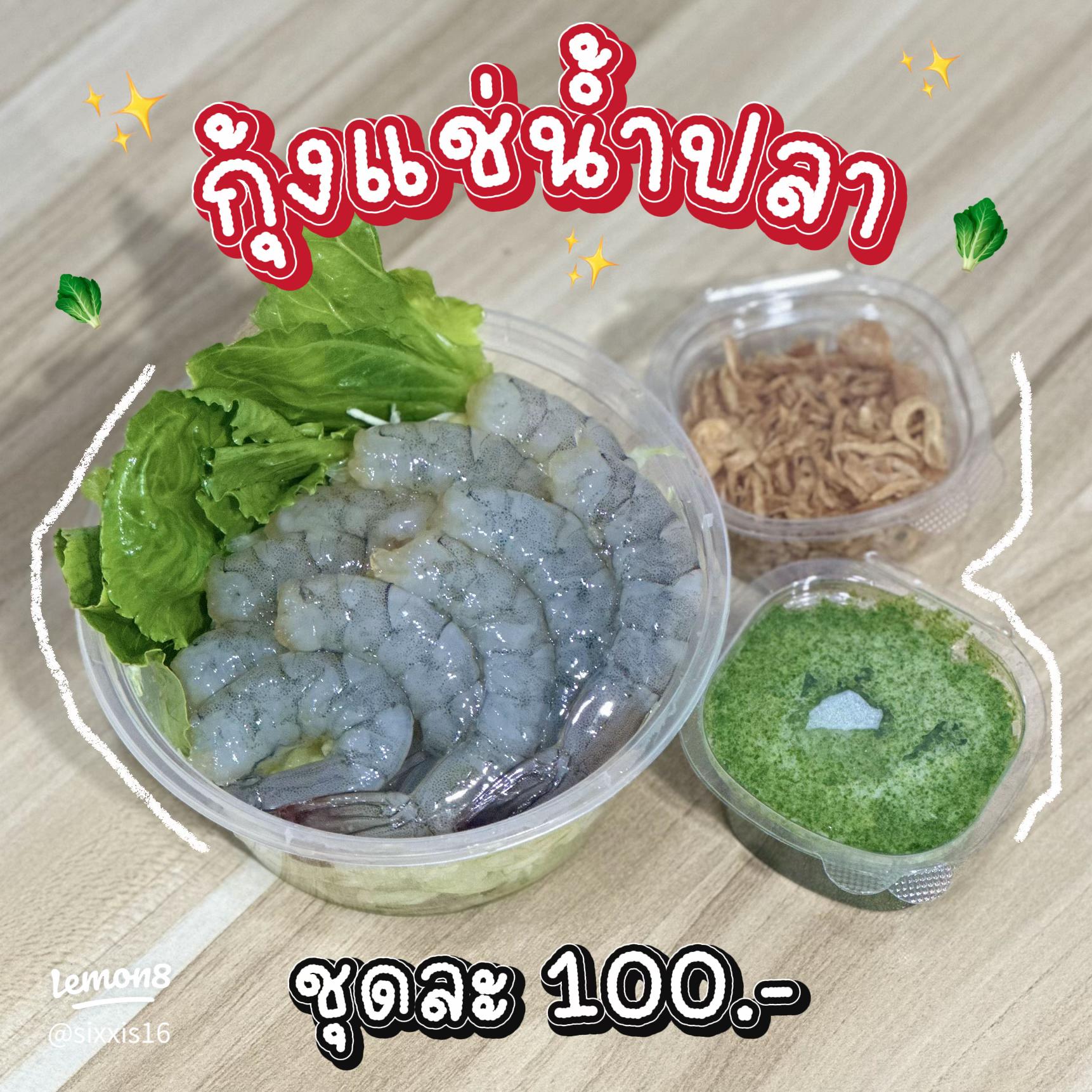 กุ้งแช่น้ำปลา