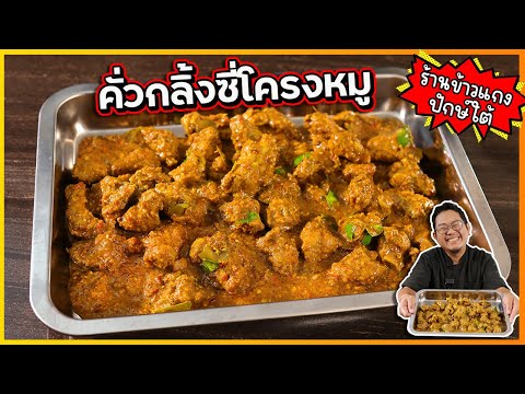 คั่วกลิ้งหมู