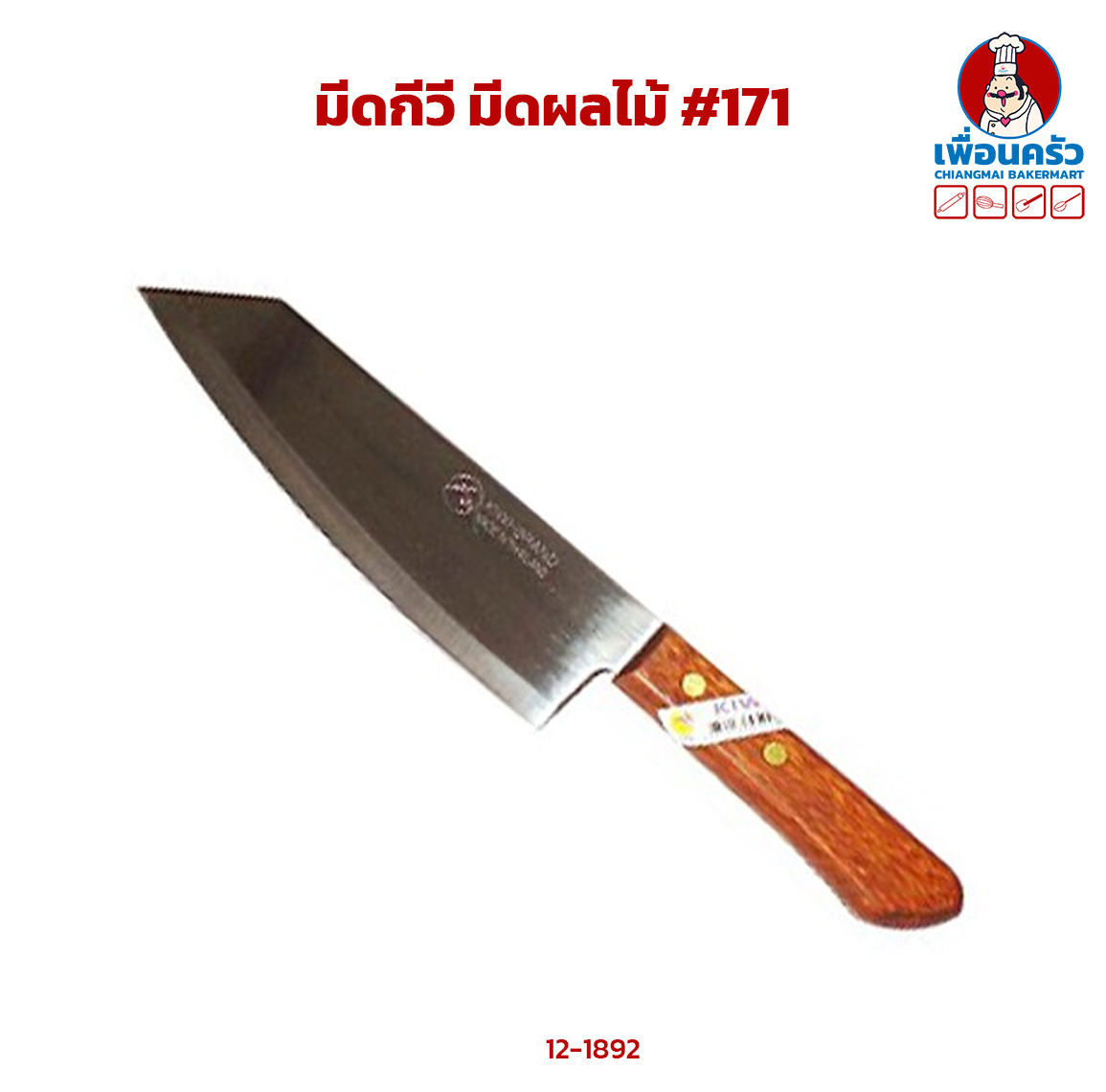 มีดกีวี่เบอร์ 171