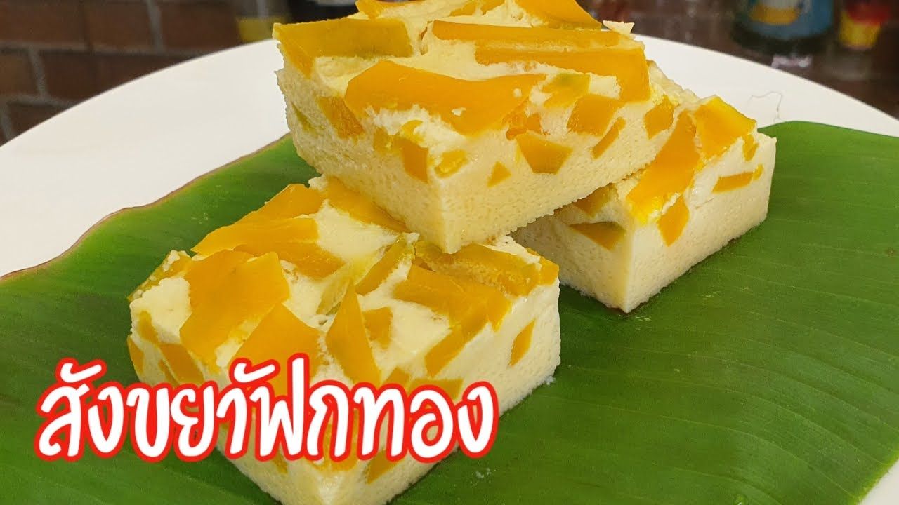 สังขยาฟักทองและหม้อแกง (ชั้นขนมหวาน)