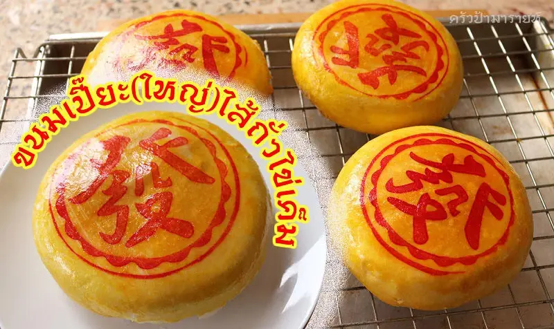 ขนมเปี๊ยะไส้ถั่วไข่เค็ม (บุญทรัพย์ คุณหลวง)