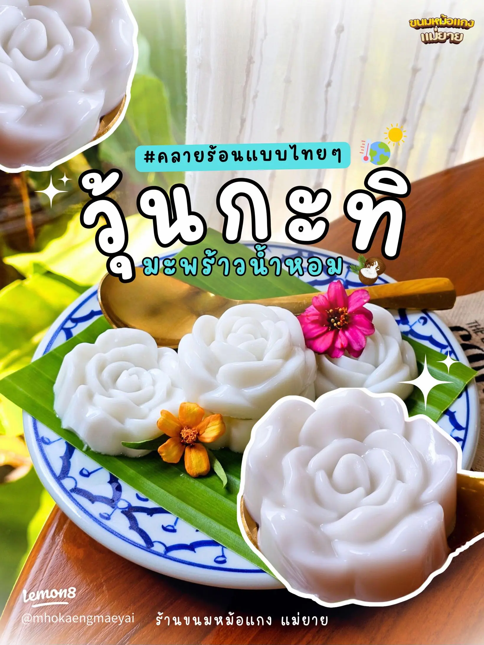วุ้นมะพร้าวน้ำหอม (บ้านขนมปังขิง)