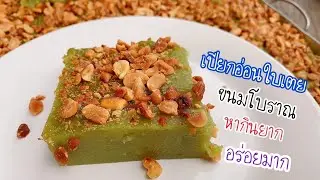 ขนมเปียกปูนใบเตย (Thai Heritage)