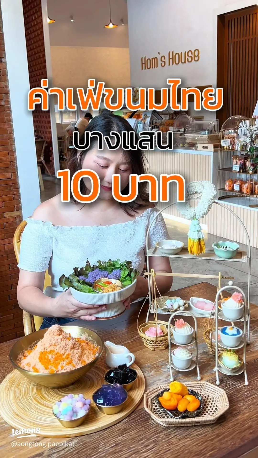 บุหลันดั้นเมฆ (Hom’s house บ้านของหอมขนมไทย)