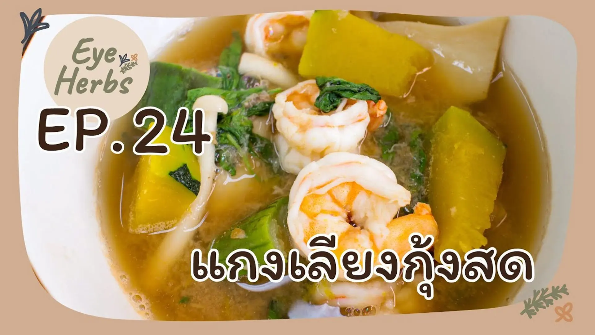 แกงเลียงกุ้งสด