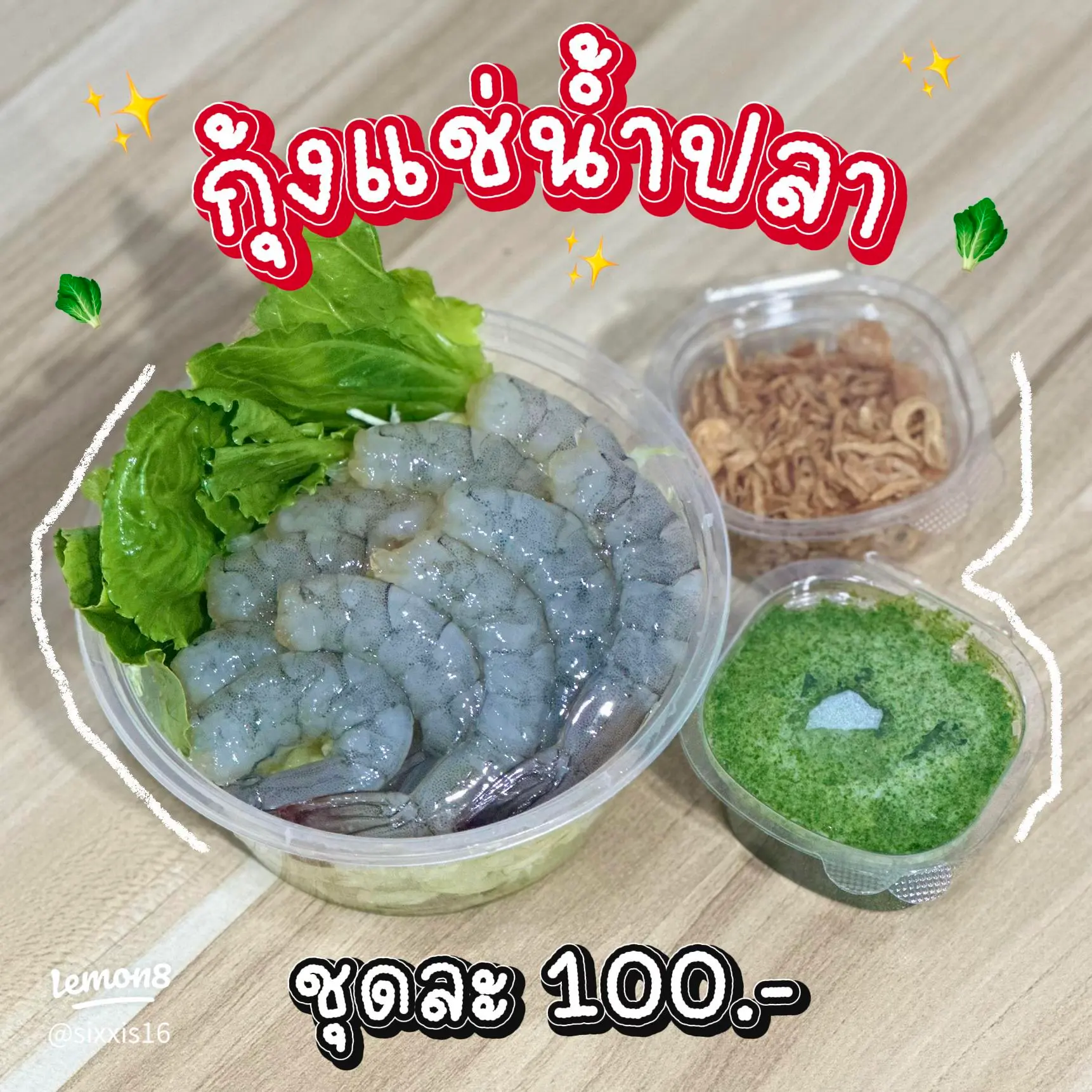 กุ้งแช่น้ำปลา