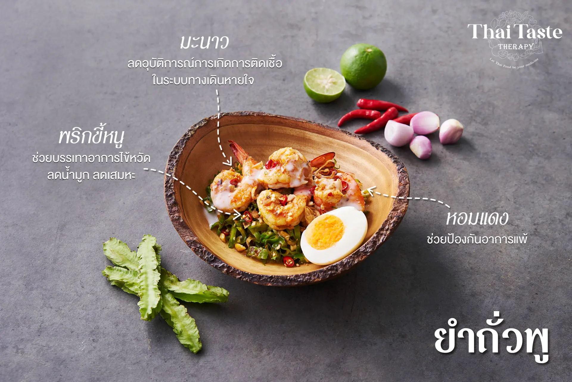 ยำถั่วพลู