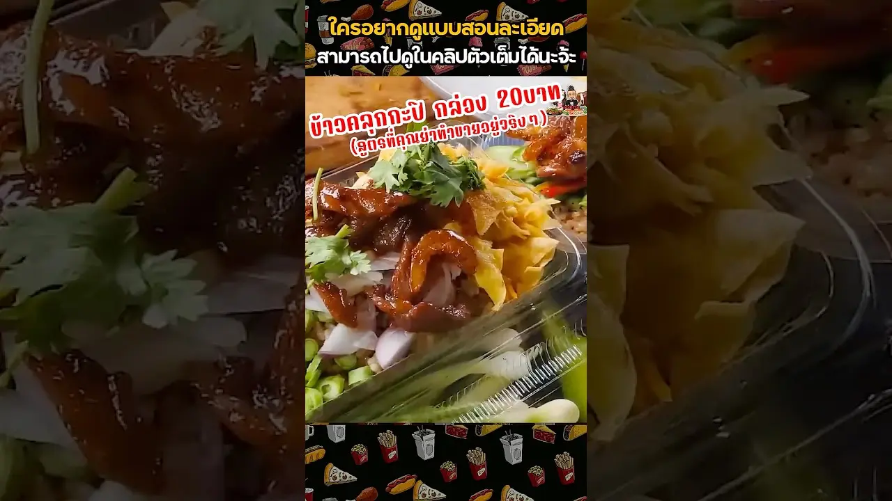 ข้าวคลุกกะปิ