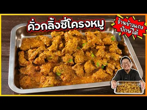 คั่วกลิ้งหมู