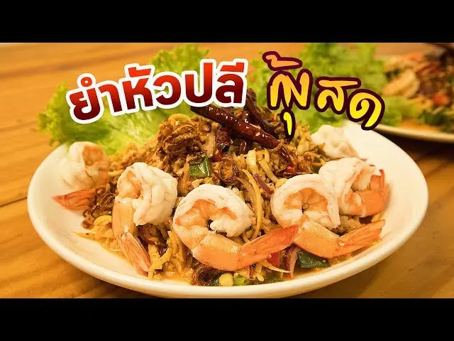 ยำหัวปลีกุ้งสด
