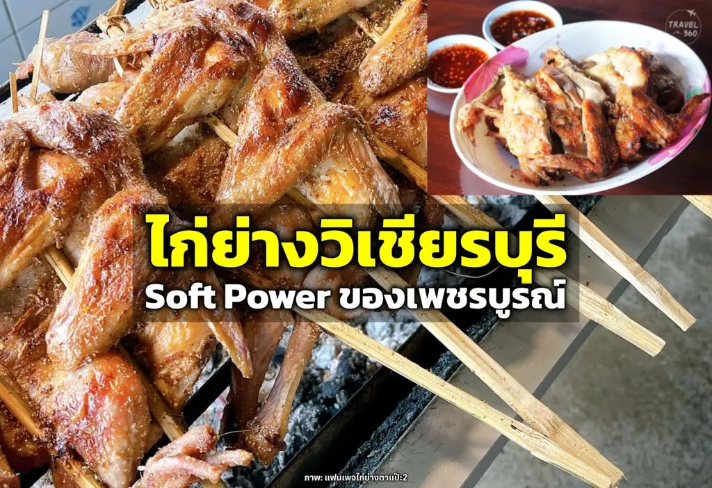 ไก่ย่างวิเชียรบุรี