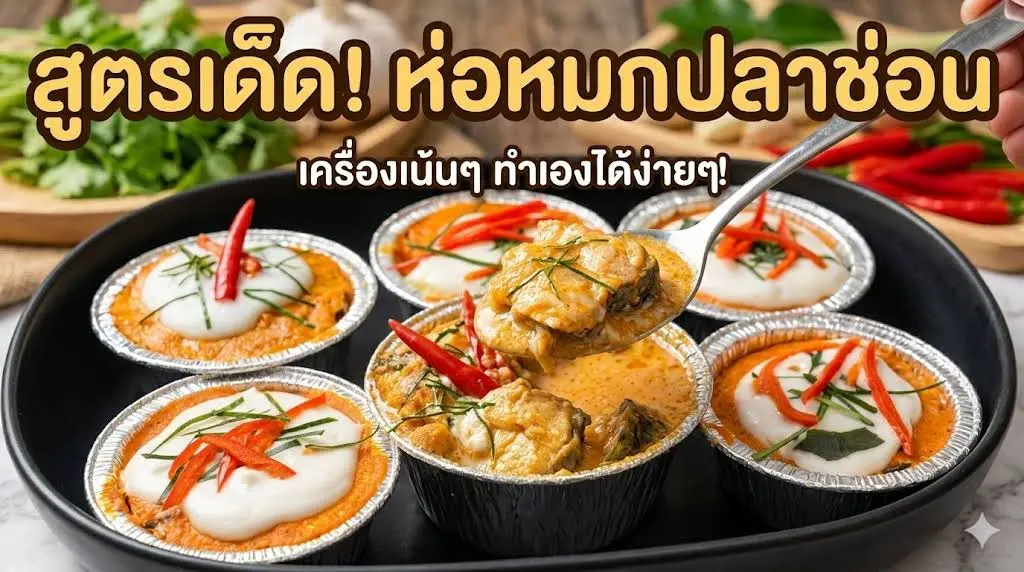 ห่อหมกปลาช่อน