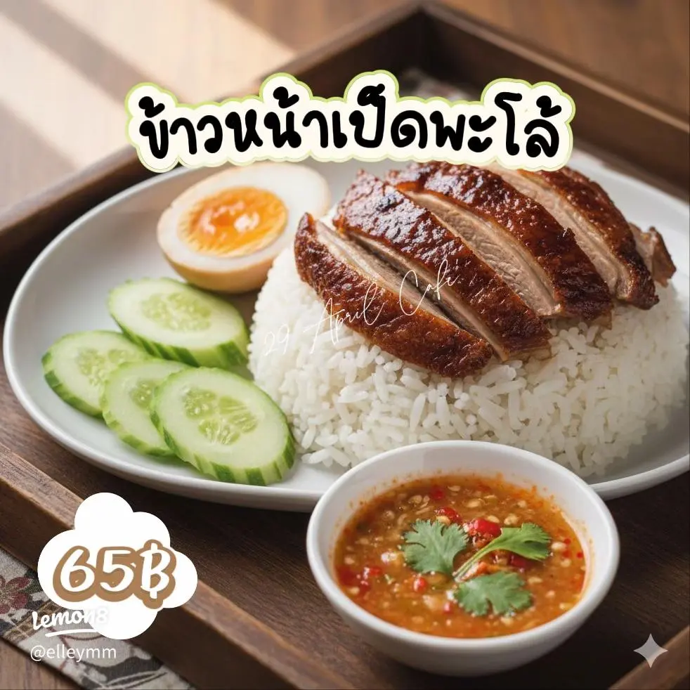 ข้าวหน้าเป็ดพะโล้