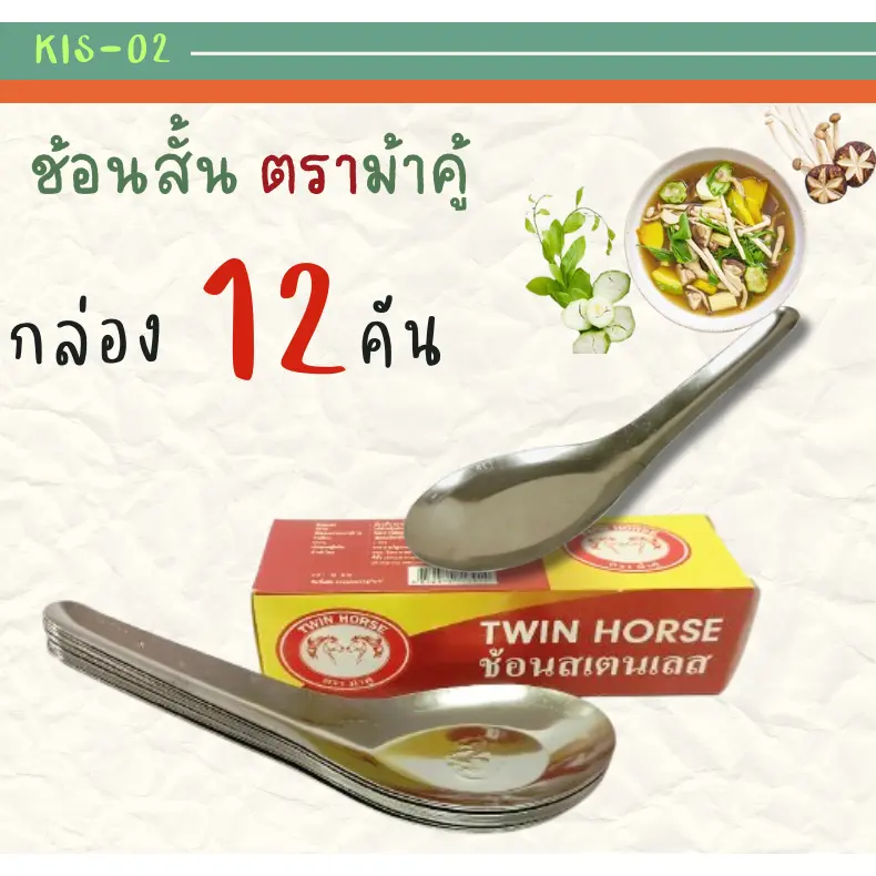 ช้อนสั้นตราม้า