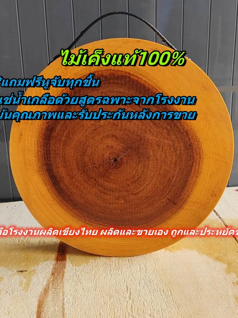 เขียงไม้ตะเคียนทรงกลม