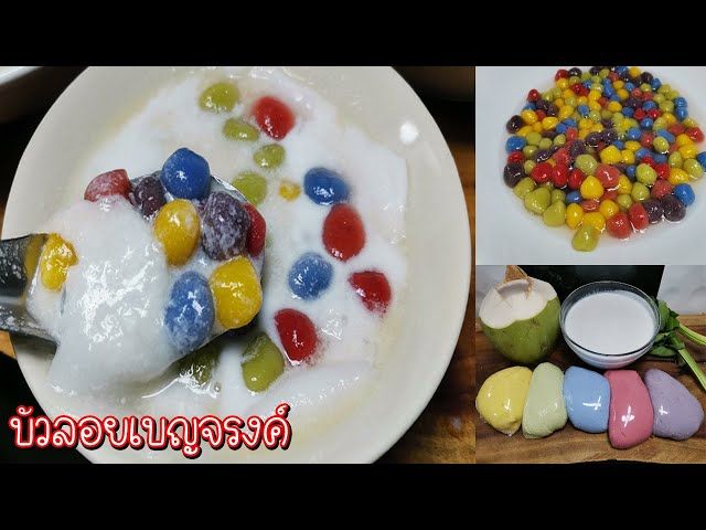 บัวลอยเบญจรงค์ (บ้านส้ม ขนมสวย)