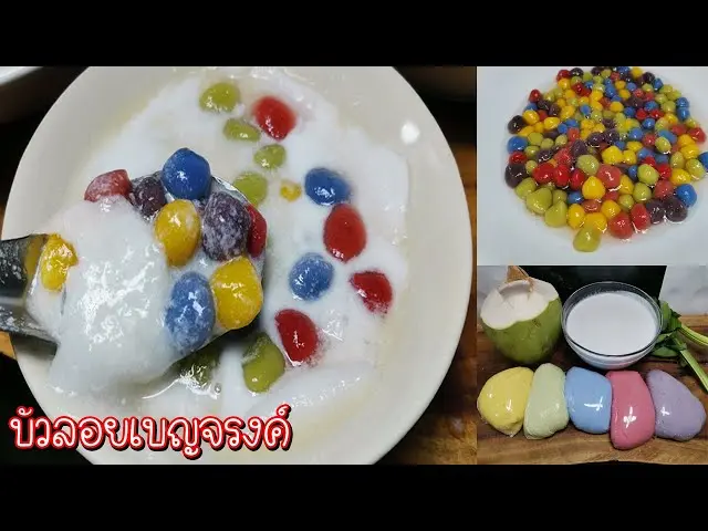 บัวลอยเบญจรงค์ (บ้านส้ม ขนมสวย)