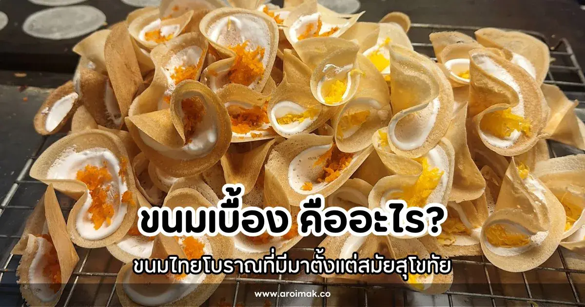 ขนมเบื้องหวานและเค็ม (เสน่ห์)