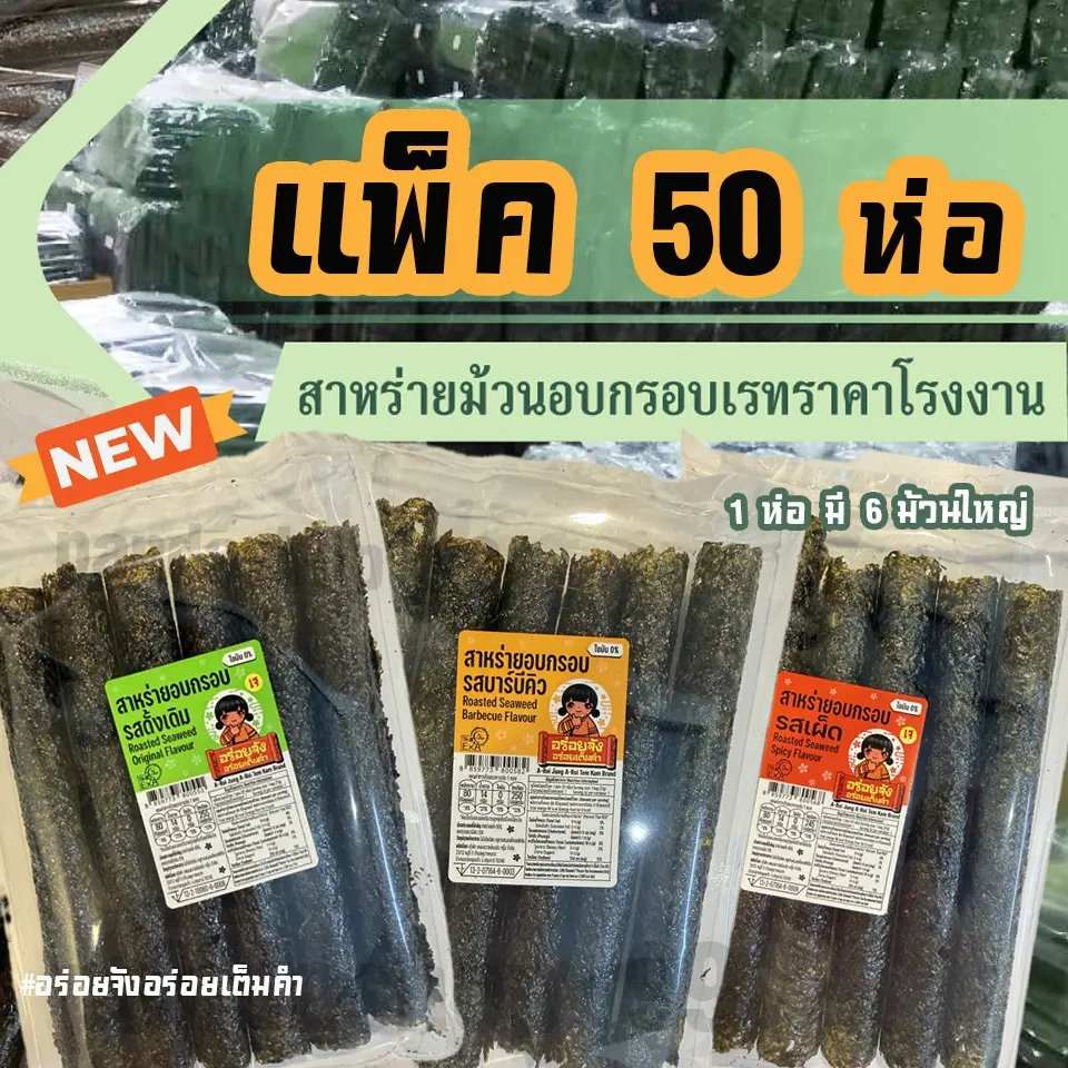 สาหร่ายกรอบเคลือบมะขาม