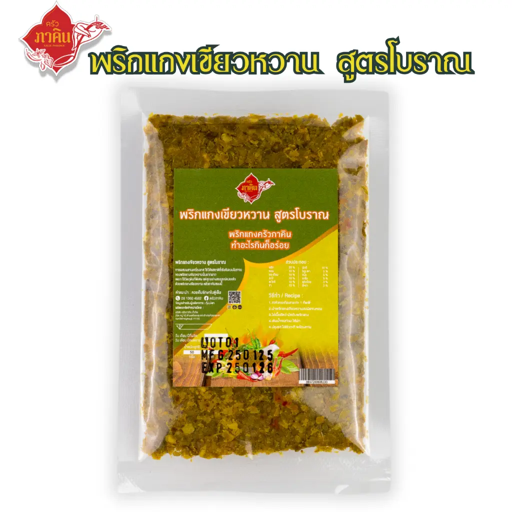 พริกแกงเขียวหวานสูตรโบราณ - ภาพที่ 1